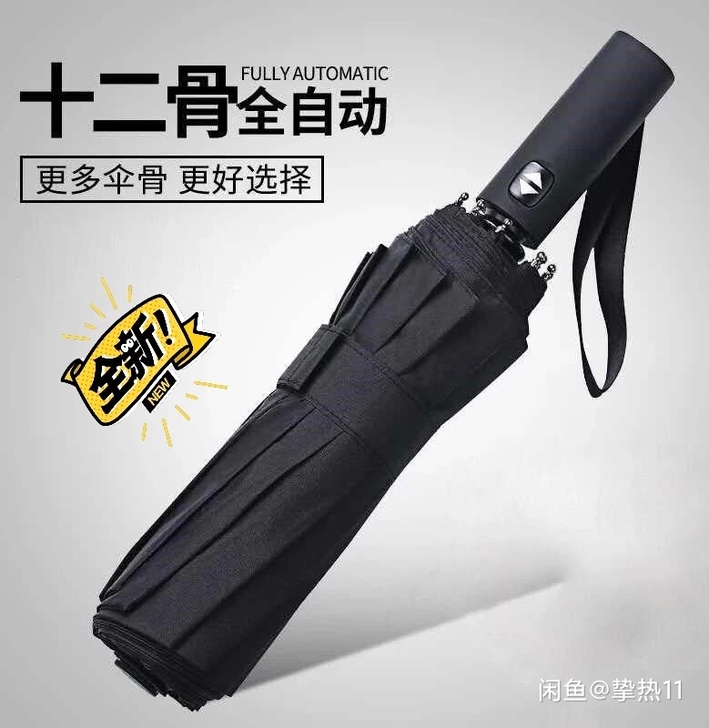(低价处理) 自动雨伞十二骨晴雨两用 折叠...