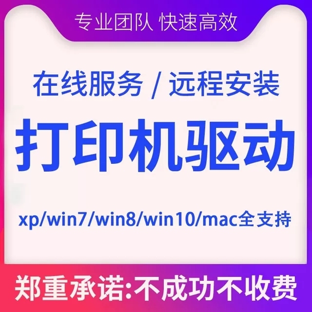 #技能服务#远程安装打印机、复印机驱动程序...