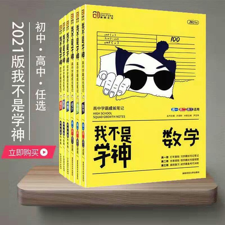 2021我不是学神初中高中数学物理化学生物...