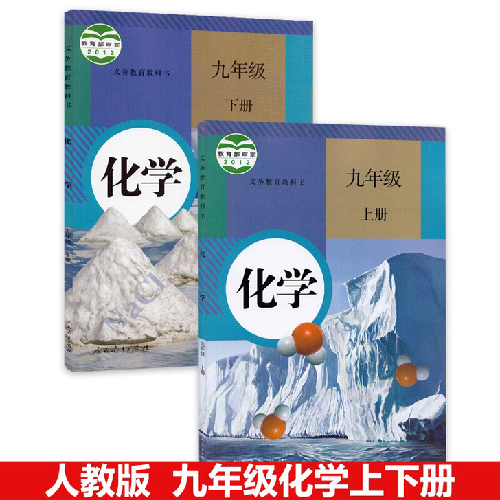 正版二手，人教版初中化学9九年级上册下册全...
