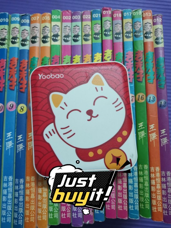 老夫子羽博充电宝,吉林32开合计52个不重...