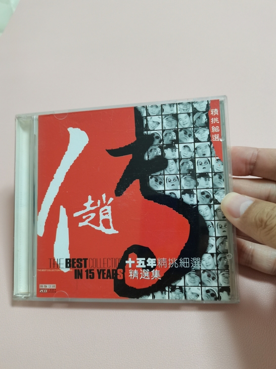 赵传 十五年精挑细选集 CD 飞乐影视，2...