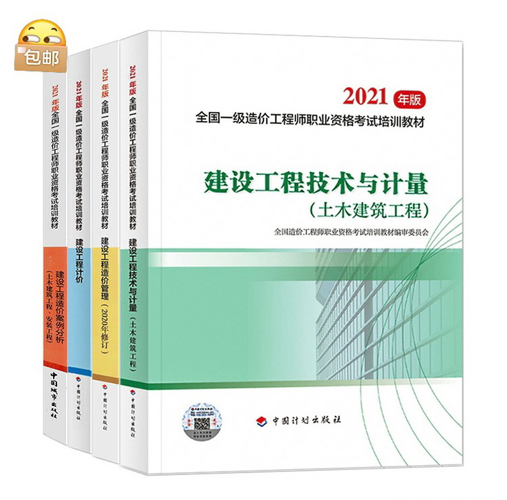 2021年一级造价工程师考试教材真题指南2...