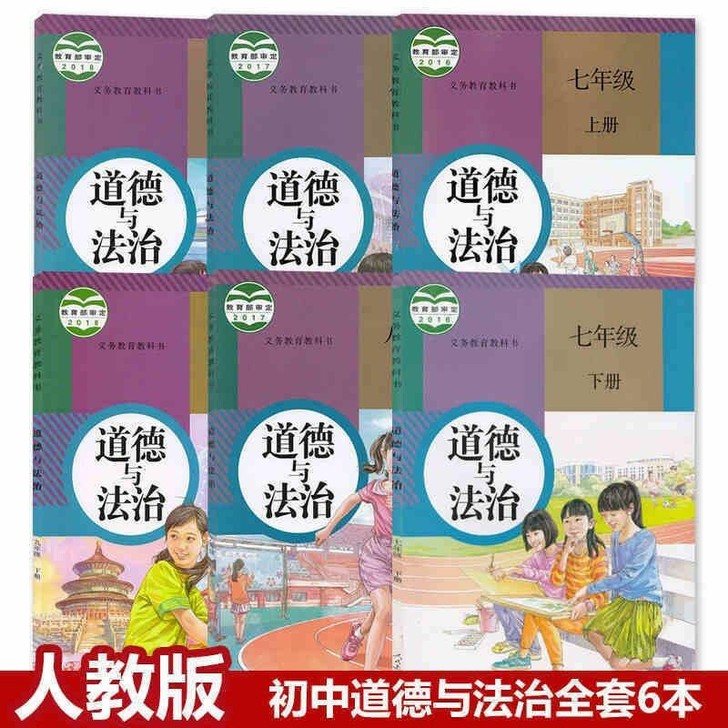 二手部编版新版初中政治全套道德与法治6本课...