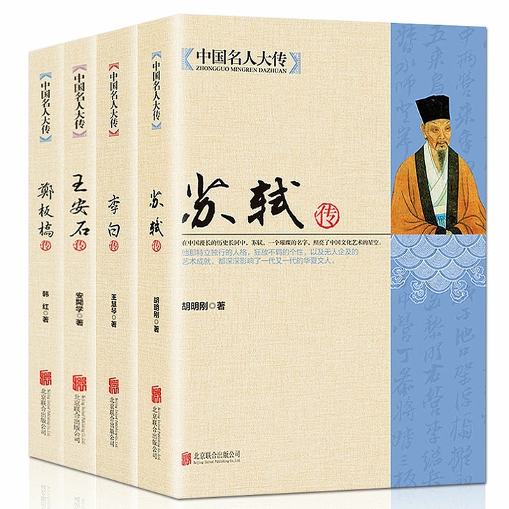【正版图书】中国名人大传苏轼传李白王安石传...
