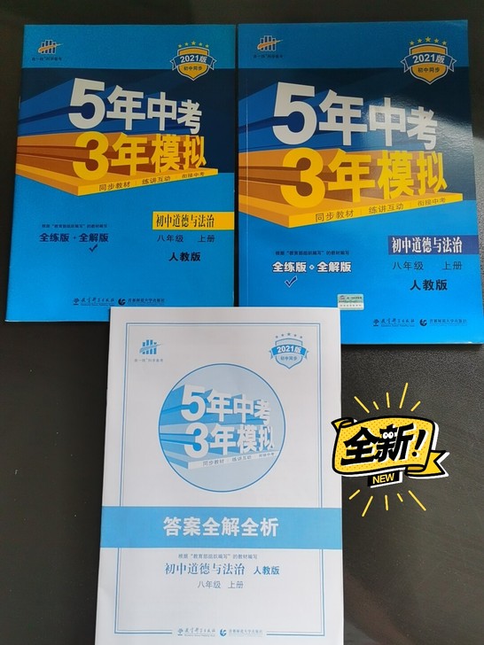 全新闲置5年中考3年模拟 人教版 初中道德...