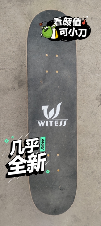 半年前买的滑板