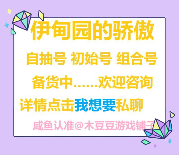 伊甸园的骄傲自抽号初始号组合号欢迎咨询