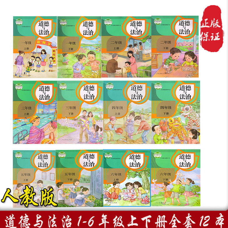 正版人教版小学道德与法治课本1-6年级全套...