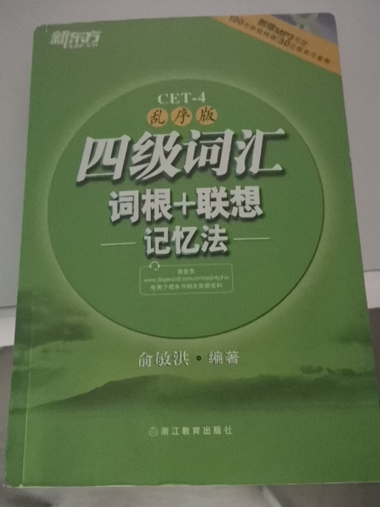 新东方四级词汇书，想要的滴滴我，便宜卖了