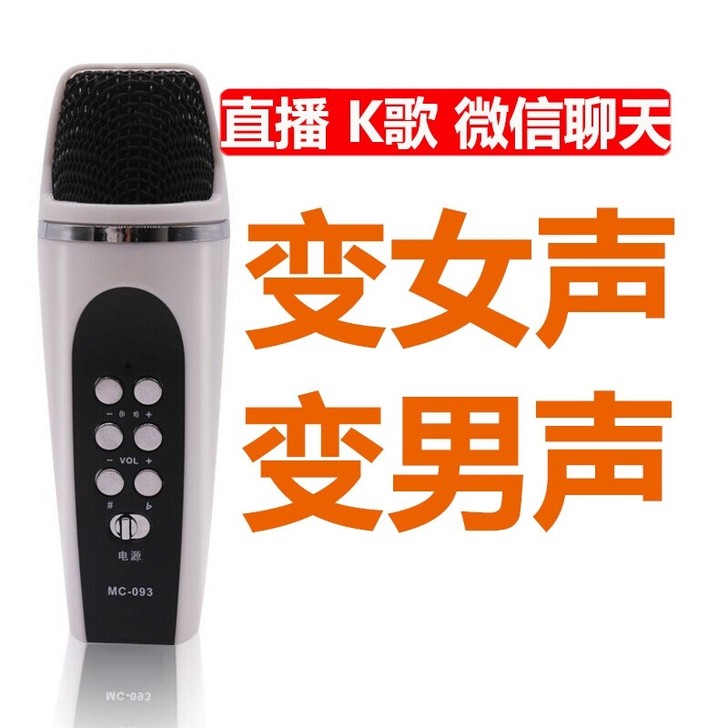 变声麦克