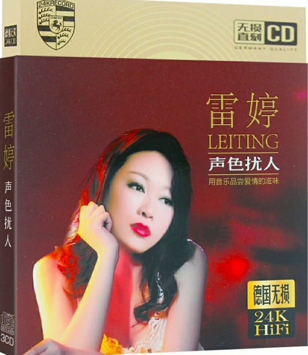 试音hifi雷婷发烧无损女声音乐CD碟片光盘