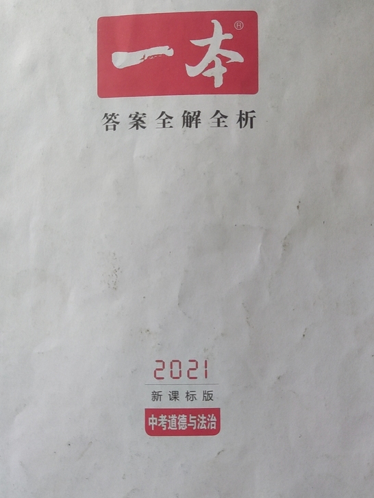 《一本》2021    中考道德与法治