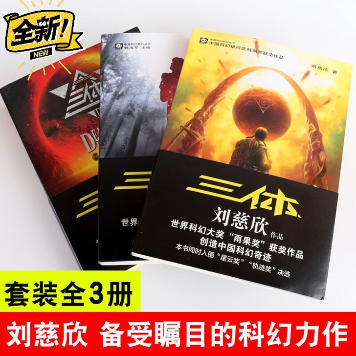 3体三册流浪地球全套4册 刘慈欣雨果奖作品...