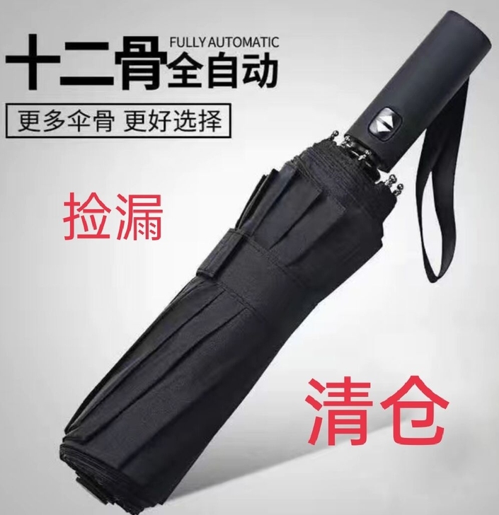 【捡漏啦】最后30把全新雨伞折叠全自动十二...