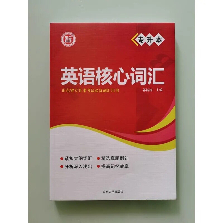 专升本英语核心词汇