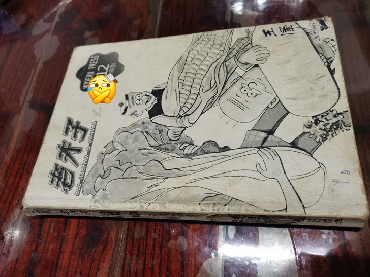 珍藏版老夫子