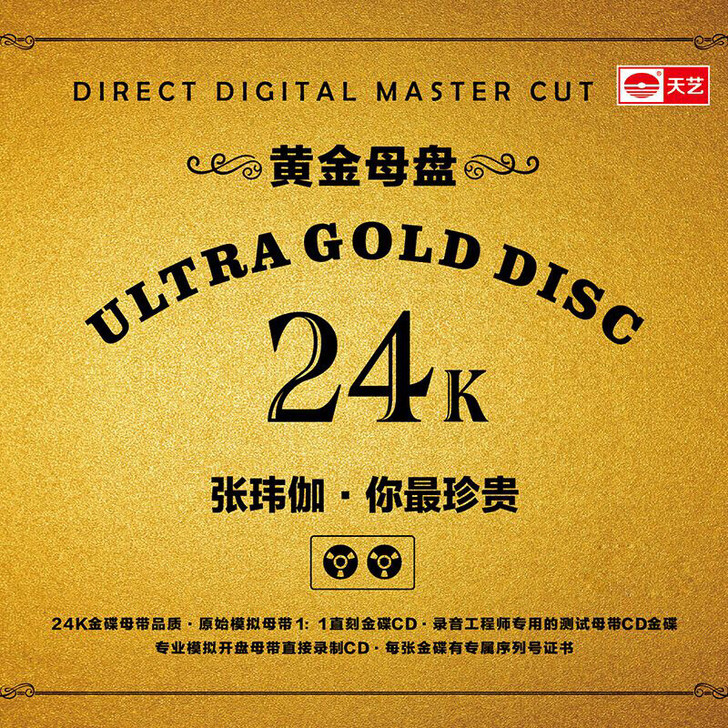 张玮伽《你最珍贵》24K黄金母盘1∶1直刻...