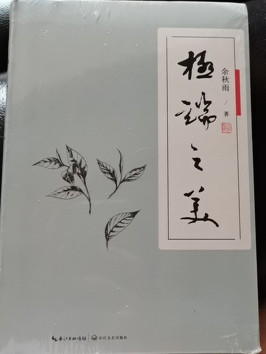 极端之美，余秋雨的书，全新有膜，快来看看吧～