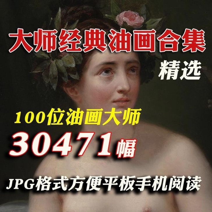 西方百位大师油画素描作品合集 印象派高清图...