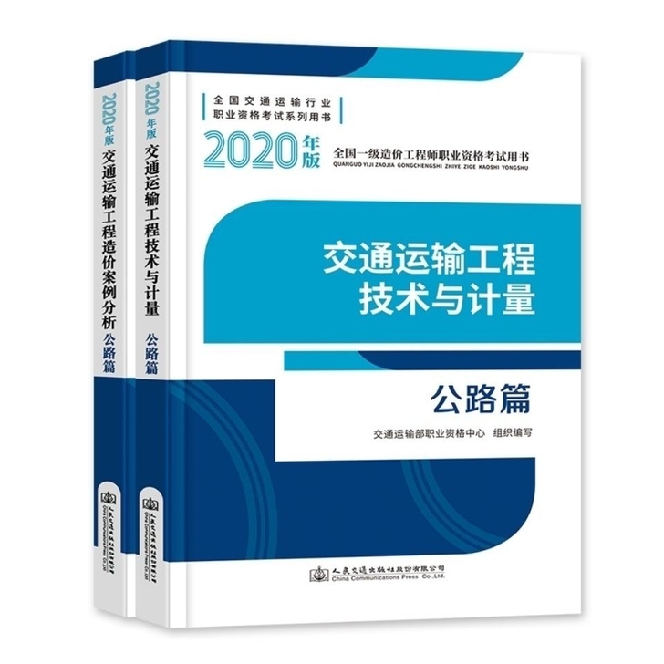2020版一级造价工程师考试教材交通运输工...