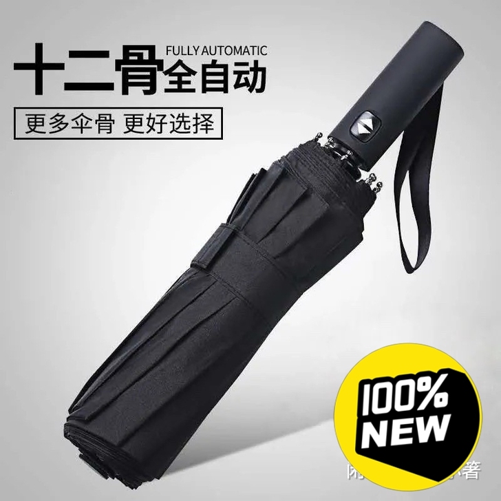 【特价】折叠全自动雨伞十二股大号情侣双人伞...