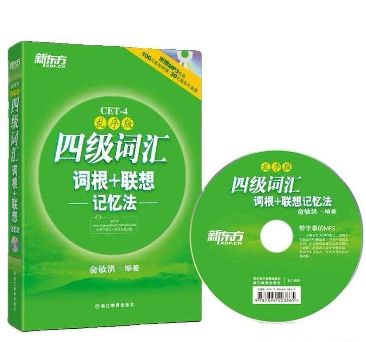 四级词汇词根+联想记忆法:乱序版便携版 正...