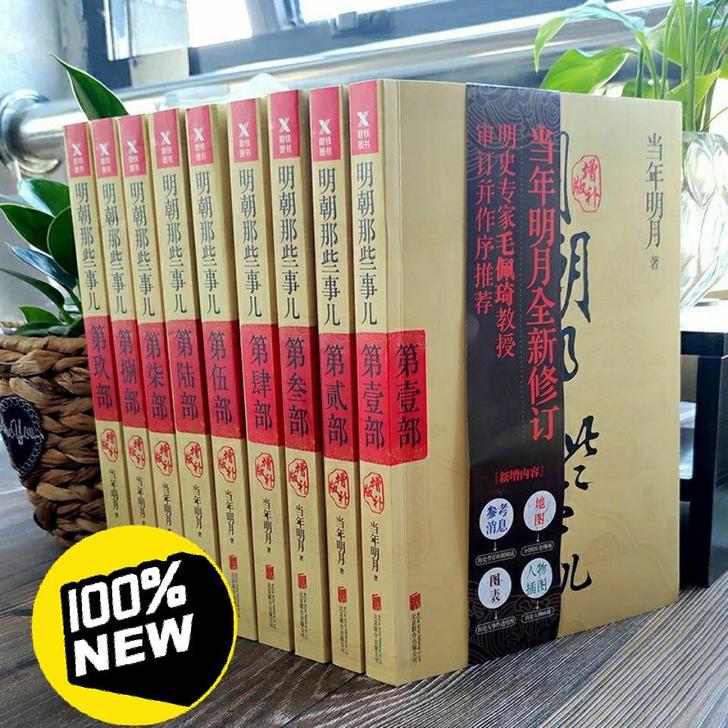 9册明朝那些事儿全集当年明月著历史中国古代...