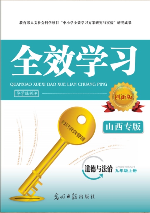 2020秋《全效学习》九年级道德与法治（上...