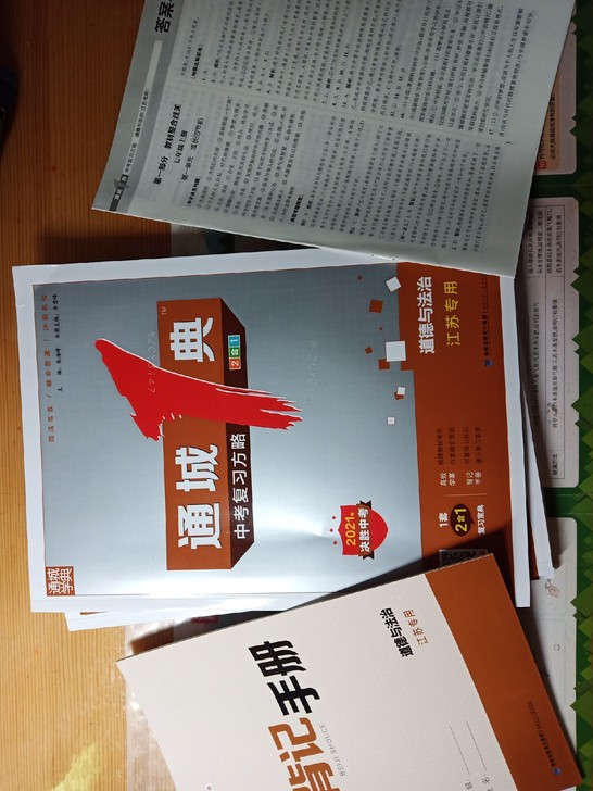 通城一典2021最新版江苏专用道德与法治