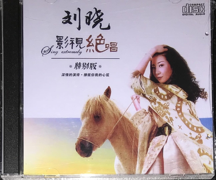 刘晓 发烧cd碟 经典老歌绝唱歌曲无损音乐...