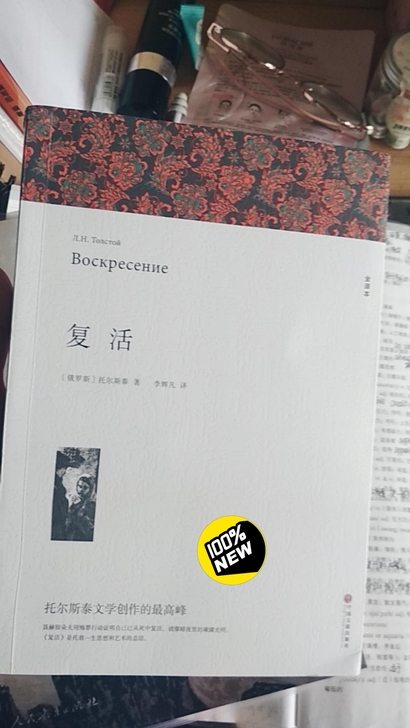 正版《复活》,朋友送的,自己还没看呢