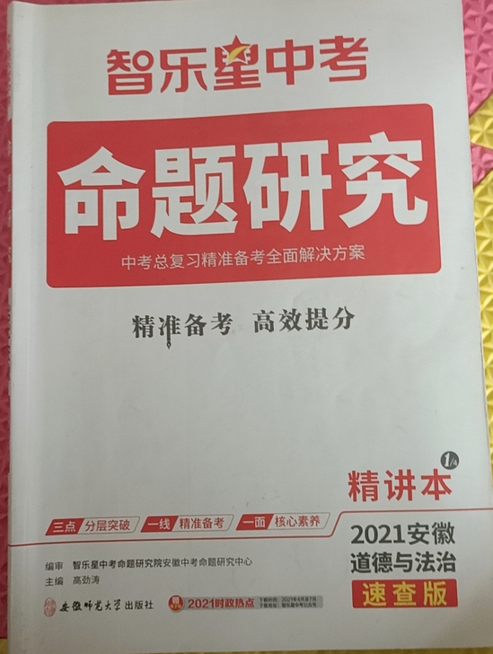 智乐星中考命题研究#2021安徽道德与法治...
