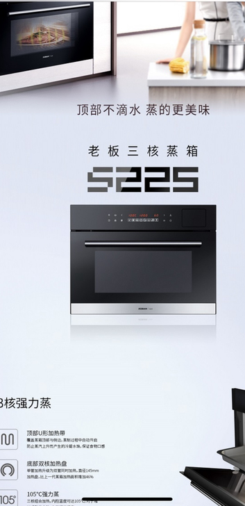 老板S225蒸箱:3核105℃强力蒸箱,拥...