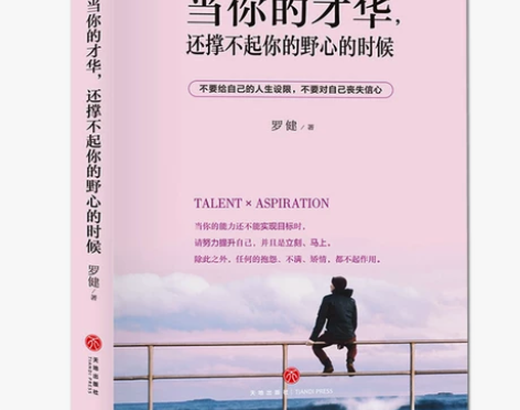 当你的才华还撑不起你野心的时候 青春文学小...