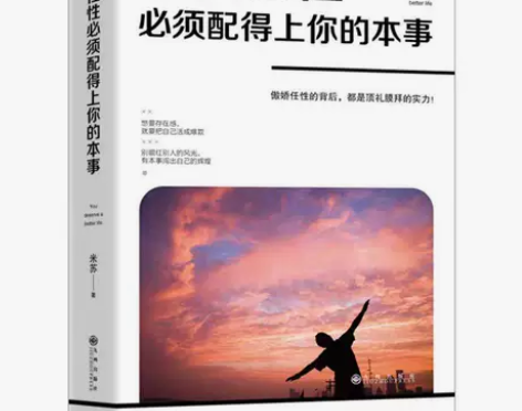 你的任性必须配得上你的本事初高中生青春文学...