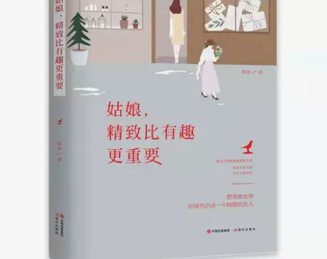 姑娘，精致比有趣更重要  当代青春文学小说...