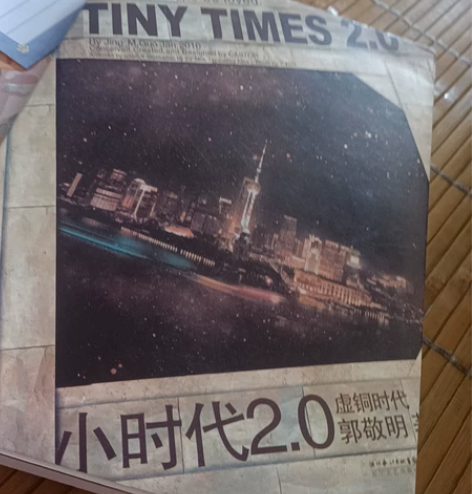 小时代2.0虚铜时代  郭敬明著 书内无明...