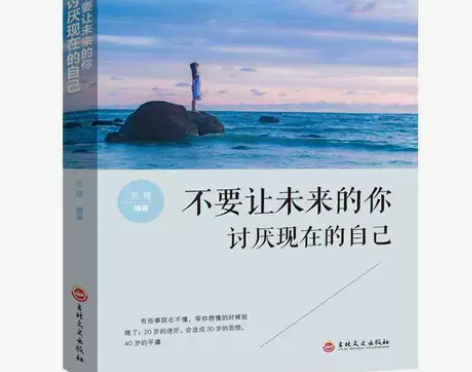 正版 不要让未来的你讨厌现在的自己 青春励...