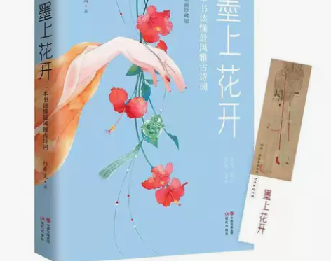 《墨上花开：一本书读懂最风雅古诗词》彩插名...