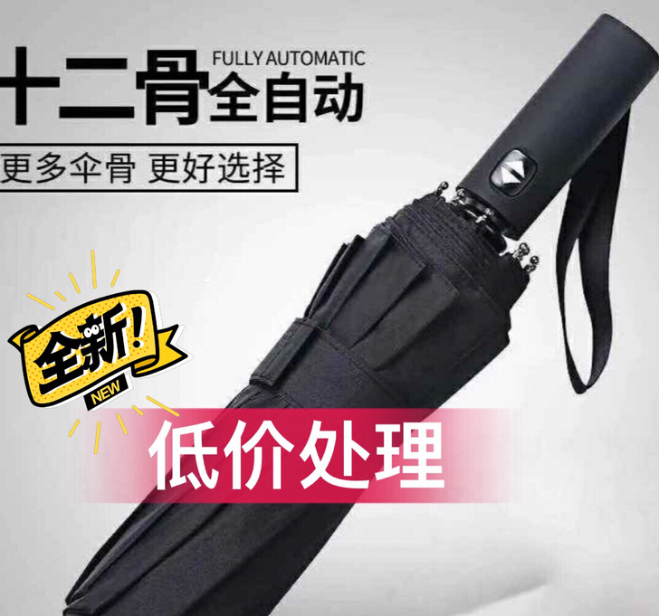 【捡漏】十二骨全自动雨伞折叠晴雨伞男女大号...
