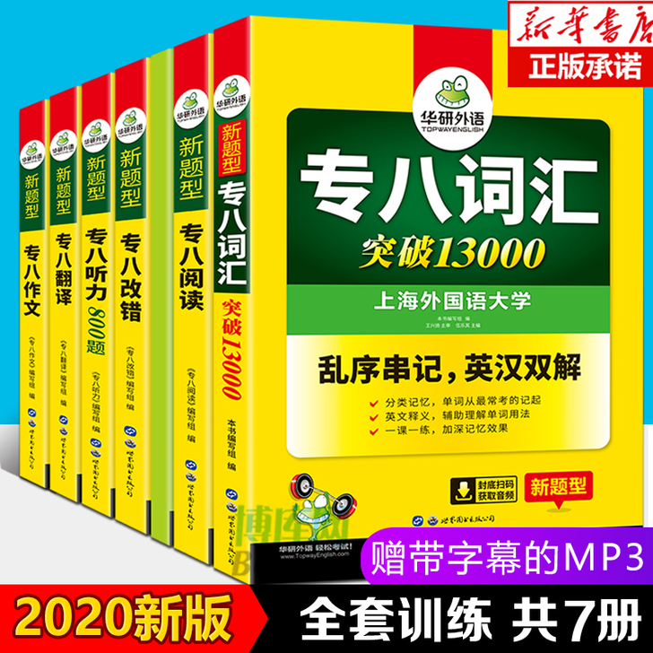 华研外语 备考专八2021全套7册 大学英...
