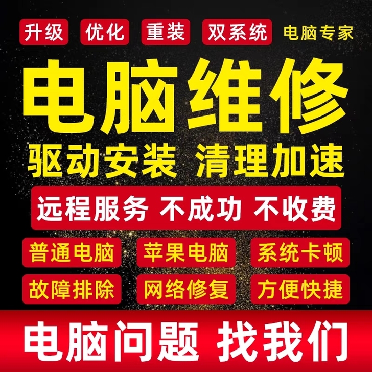 维修电脑故障远程系统修复电脑黑屏蓝屏无法进...