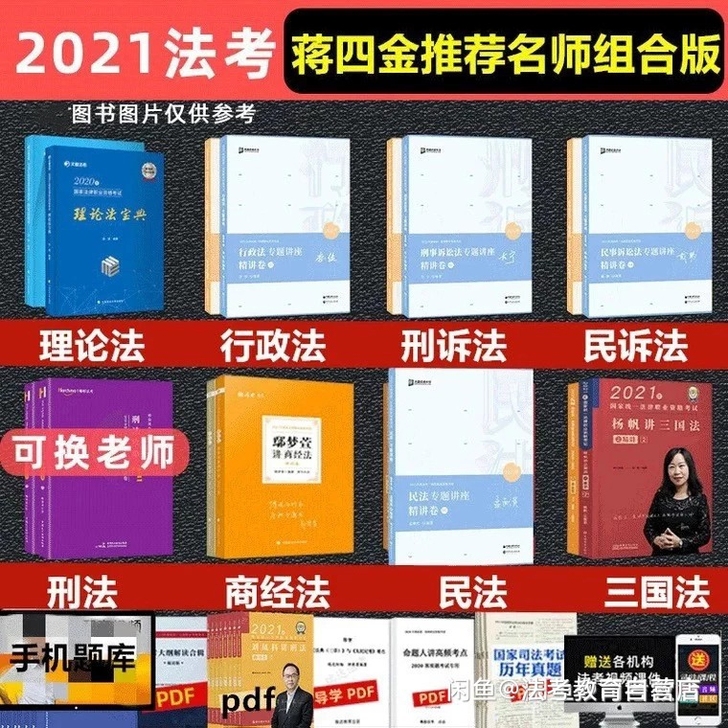 法考2021蒋四金411推荐组合精讲真题1...