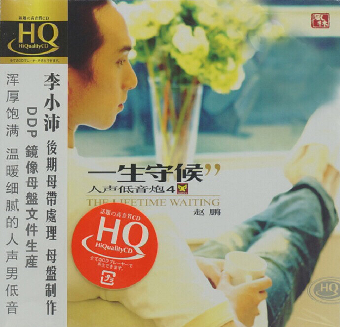 风林唱片-赵鹏 人声低音炮4一生守候HQC...