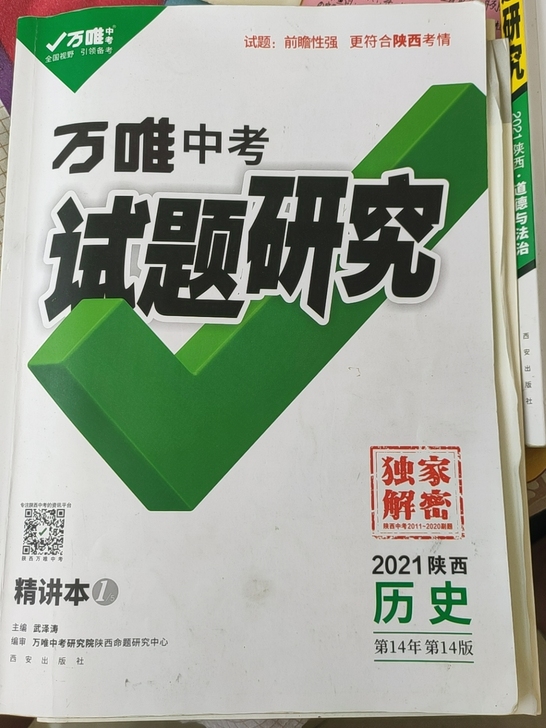 万唯中考，2021陕西历史+道德与法治，精...