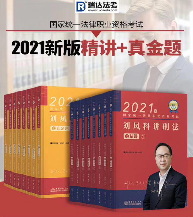 2021年法考瑞达精讲卷真题卷全套16本法...