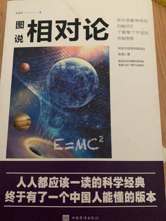 图说相对论