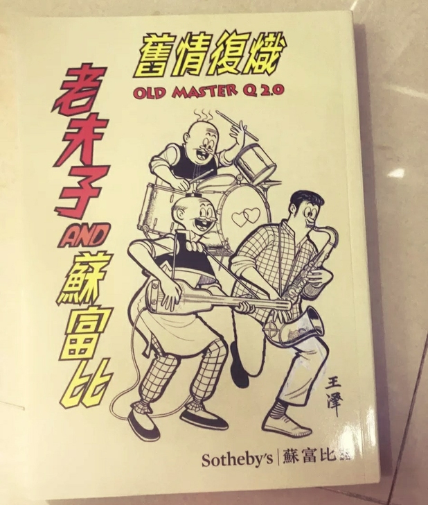 老夫子旧情复炽闪卡，老王泽先生原稿作品收录...