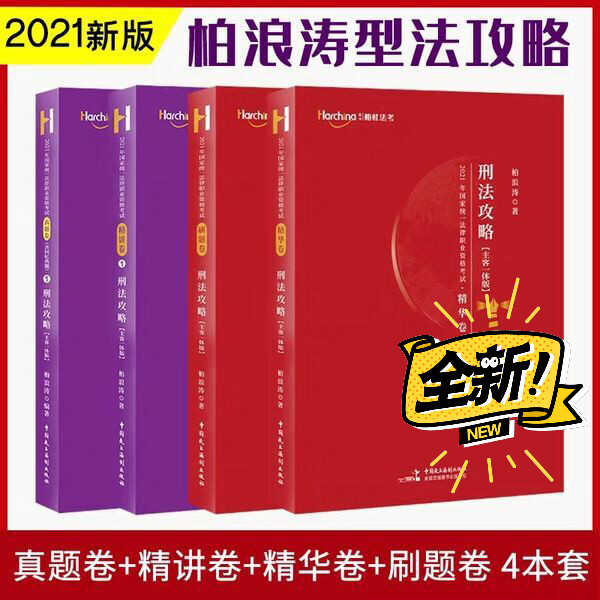 2021法考柏浪涛刑法攻略精讲+真题+精华...